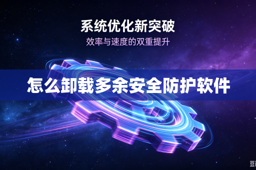 怎么卸载多余安全防护软件
