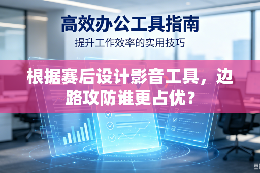 根据赛后设计影音工具，边路攻防谁更占优？