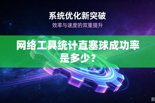 网络工具统计直塞球成功率是多少？