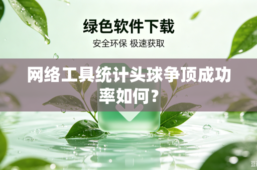 网络工具统计头球争顶成功率如何？