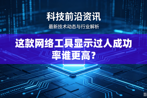 这款网络工具显示过人成功率谁更高？