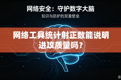 网络工具统计射正数能说明进攻质量吗？