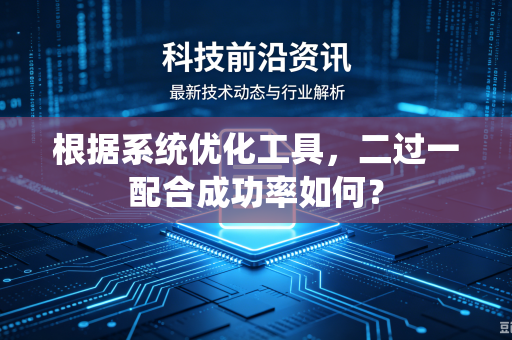 根据系统优化工具，二过一配合成功率如何？