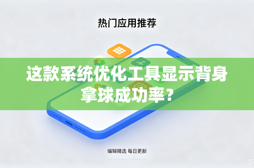 这款系统优化工具显示背身拿球成功率？