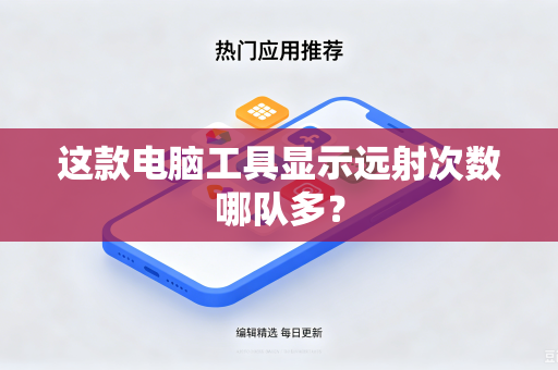 这款电脑工具显示远射次数哪队多？
