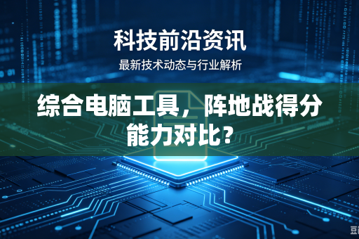 综合电脑工具，阵地战得分能力对比？