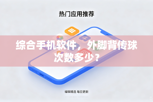 综合手机软件，外脚背传球次数多少？