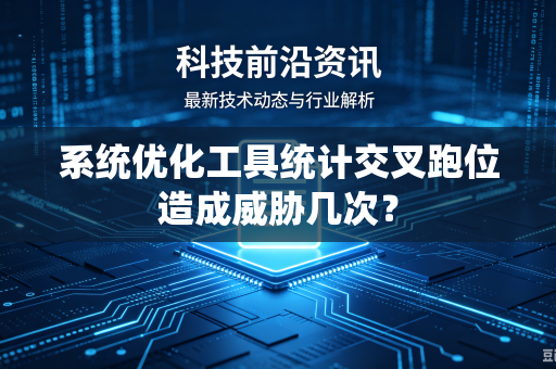系统优化工具统计交叉跑位造成威胁几次？