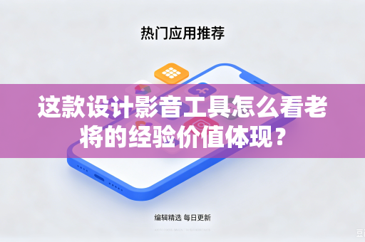 这款设计影音工具怎么看老将的经验价值体现？