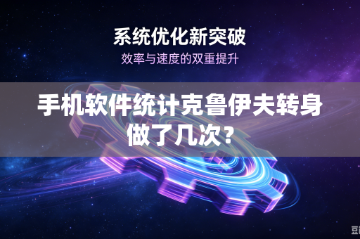手机软件统计克鲁伊夫转身做了几次？
