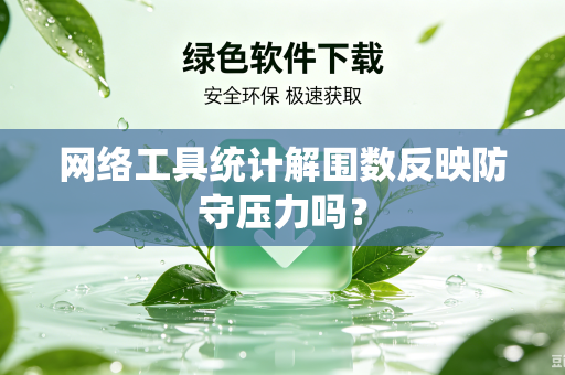 网络工具统计解围数反映防守压力吗？