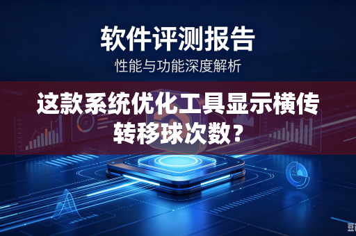 这款系统优化工具显示横传转移球次数？