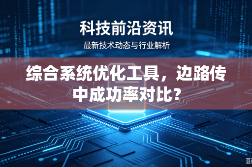综合系统优化工具，边路传中成功率对比？