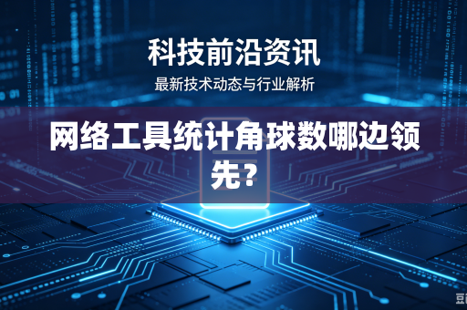 网络工具统计角球数哪边领先？