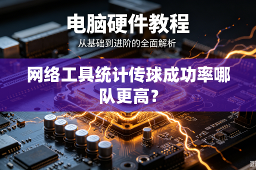 网络工具统计传球成功率哪队更高？