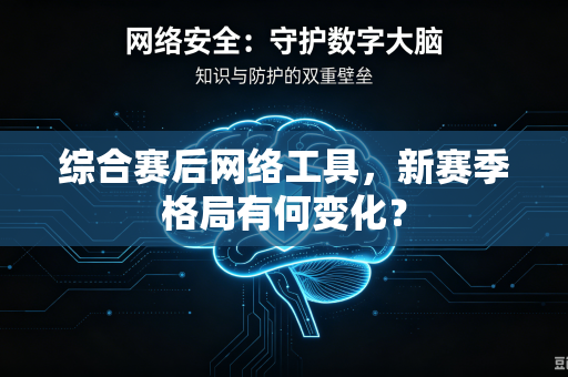 综合赛后网络工具，新赛季格局有何变化？