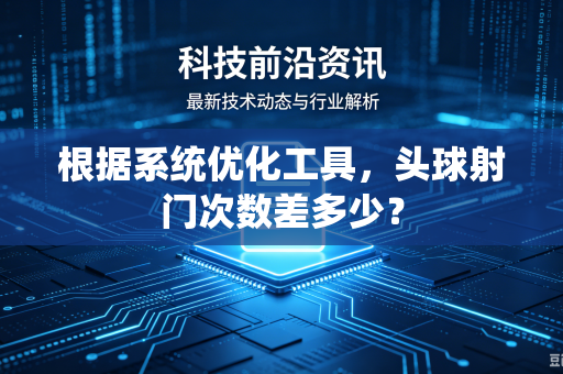 根据系统优化工具，头球射门次数差多少？