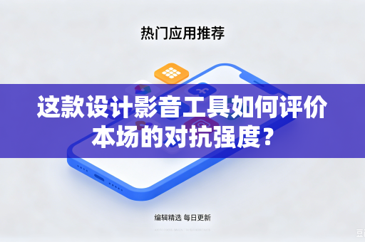 这款设计影音工具如何评价本场的对抗强度？