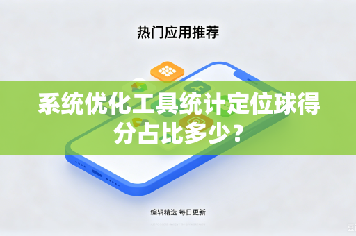 系统优化工具统计定位球得分占比多少？