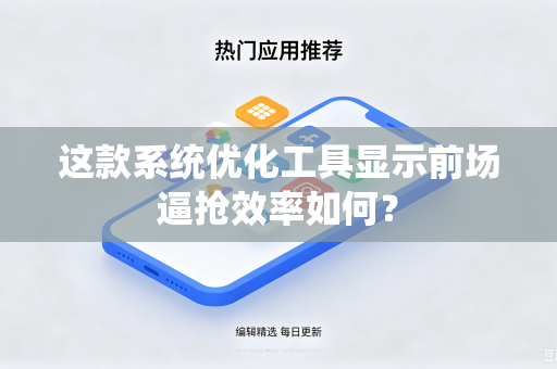 这款系统优化工具显示前场逼抢效率如何？