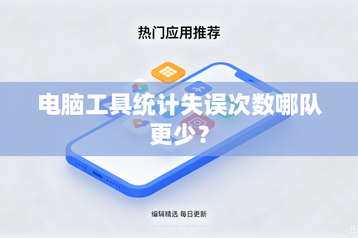 电脑工具统计失误次数哪队更少？