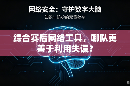 综合赛后网络工具，哪队更善于利用失误？