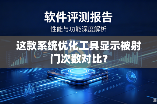 这款系统优化工具显示被射门次数对比？