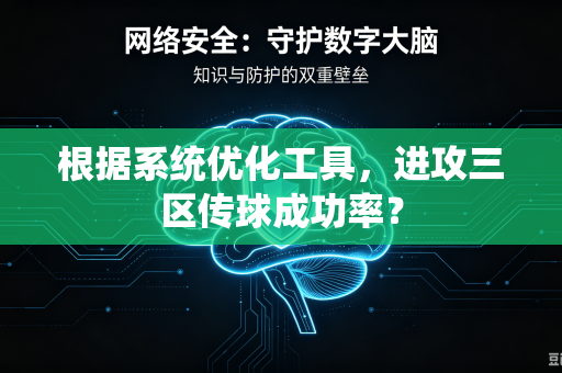 根据系统优化工具，进攻三区传球成功率？