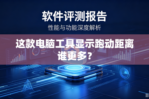 这款电脑工具显示跑动距离谁更多？