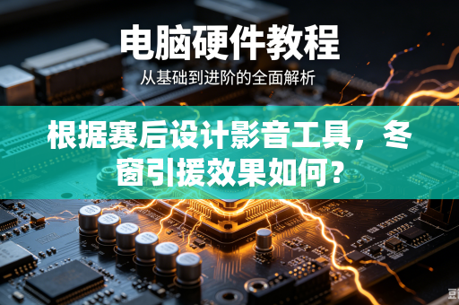 根据赛后设计影音工具，冬窗引援效果如何？