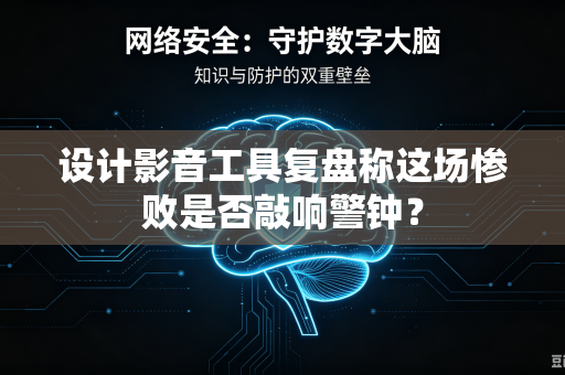 设计影音工具复盘称这场惨败是否敲响警钟？