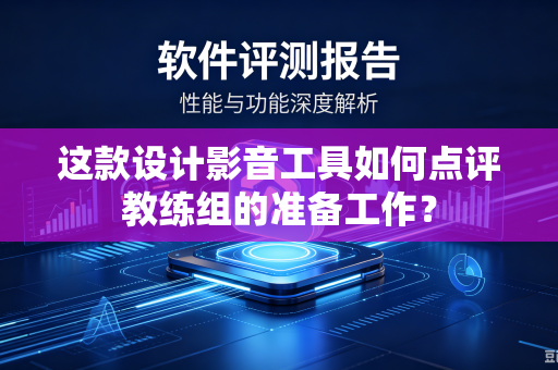 这款设计影音工具如何点评教练组的准备工作？
