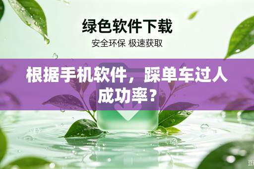 根据手机软件，踩单车过人成功率？