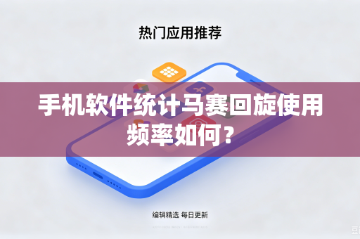 手机软件统计马赛回旋使用频率如何？