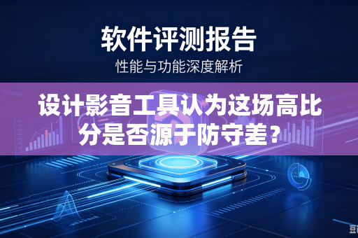 设计影音工具认为这场高比分是否源于防守差？