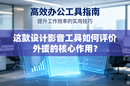 这款设计影音工具如何评价外援的核心作用？
