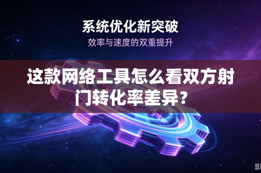 这款网络工具怎么看双方射门转化率差异？