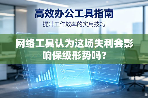 网络工具认为这场失利会影响保级形势吗？