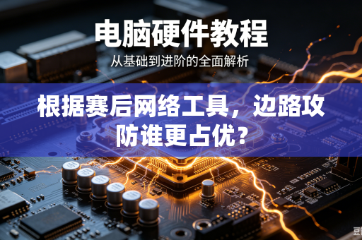 根据赛后网络工具，边路攻防谁更占优？