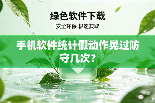 手机软件统计假动作晃过防守几次？