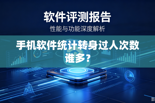 手机软件统计转身过人次数谁多？
