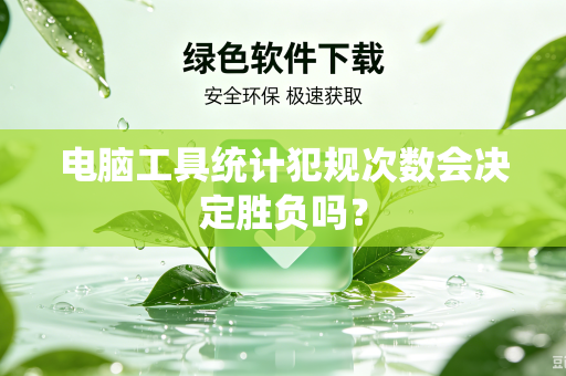电脑工具统计犯规次数会决定胜负吗？