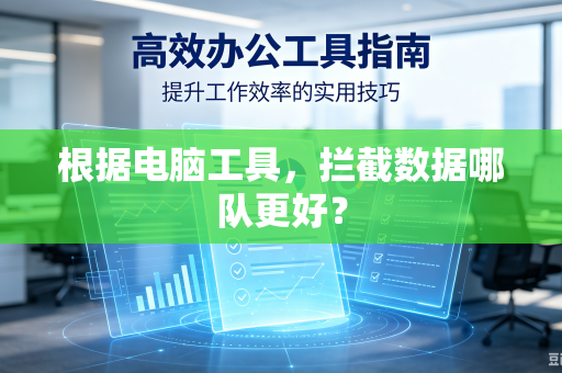 根据电脑工具，拦截数据哪队更好？