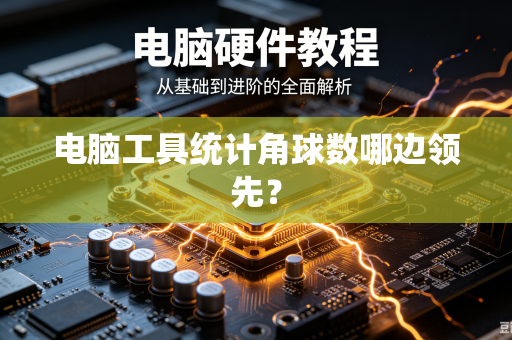 电脑工具统计角球数哪边领先？
