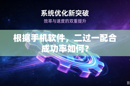 根据手机软件，二过一配合成功率如何？