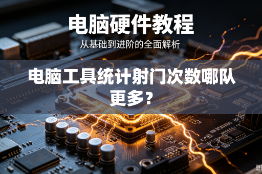 电脑工具统计射门次数哪队更多？