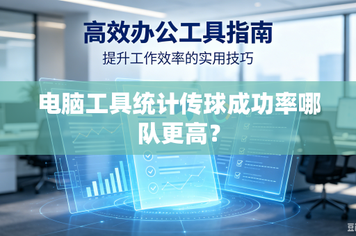 电脑工具统计传球成功率哪队更高？