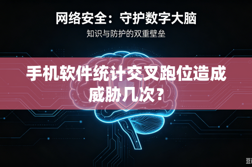 手机软件统计交叉跑位造成威胁几次？