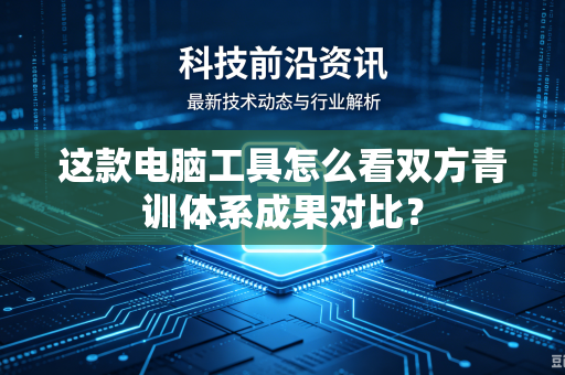 这款电脑工具怎么看双方青训体系成果对比？