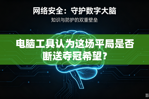 电脑工具认为这场平局是否断送夺冠希望？